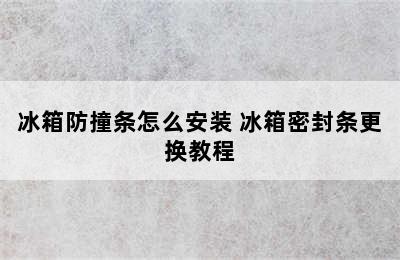 冰箱防撞条怎么安装 冰箱密封条更换教程